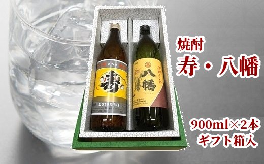 026-65 焼酎「寿・八幡」900ml×2本ギフト箱