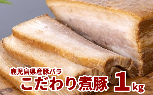 087-03 鹿児島県産豚バラこだわり煮豚1kg