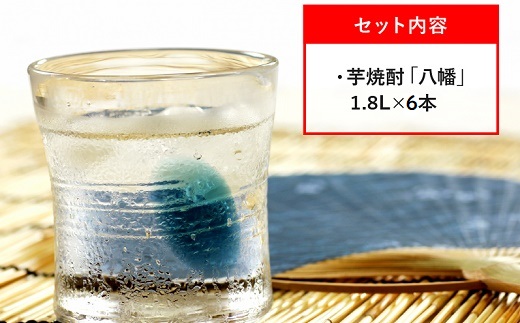 069-31 焼酎 「八幡」1.8L×6本