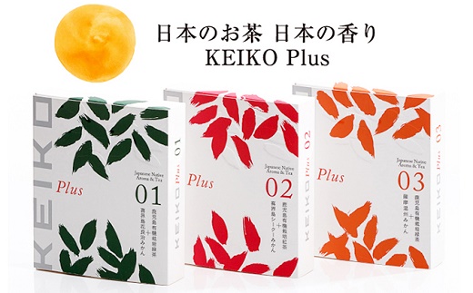 055-10 自然派フレーバーティー「KEIKO Plus」3種セット