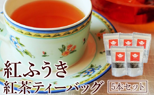 063-05 【けやき製茶】紅ふうき紅茶ティーバッグ5本セット