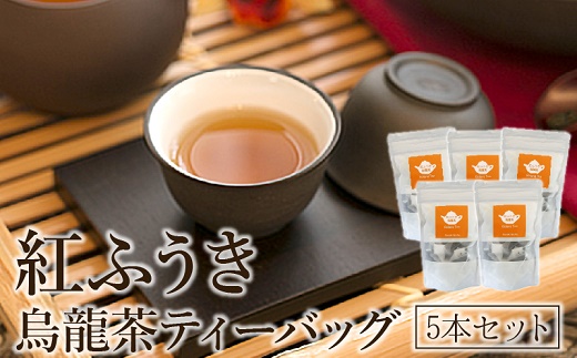 063-06 【けやき製茶】紅ふうき烏龍茶ティーバッグ5本セット