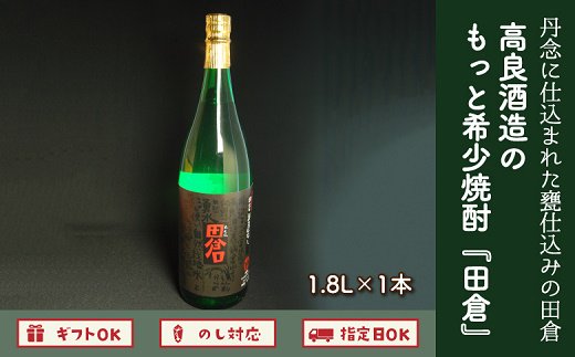 008-12 高良酒造の希少焼酎「田倉」1.8L×1本