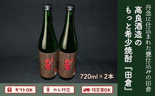 008-13 高良酒造の希少焼酎「田倉」720ml×2本