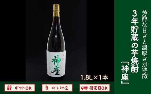 008-17 3年貯蔵の芋焼酎「神座」1.8L