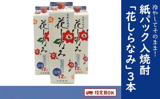 026-85 紙パック入焼酎「花しらなみ」1.8L×3本セット