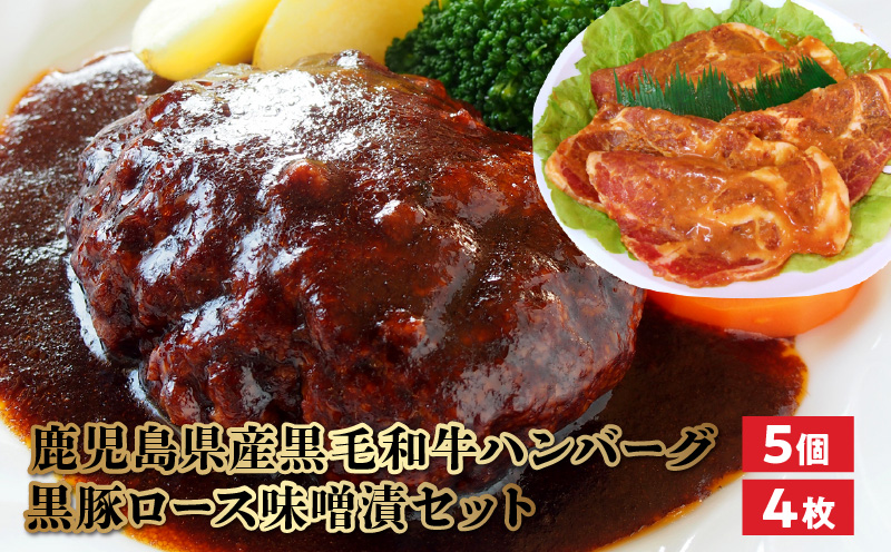 071-05 鹿児島県産黒毛和牛ハンバーグ・黒豚ロース味噌漬セット