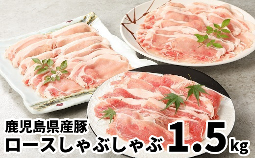 076-11 鹿児島県産豚ロースしゃぶしゃぶ1.5kg