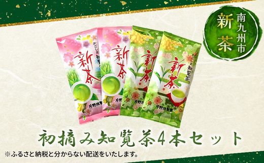 003-30 【知覧茶新茶祭り】初摘み知覧茶4本セット