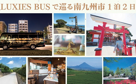 082-01 ラグジュアリーバスで巡る南九州市ツアー1泊2日 2名様