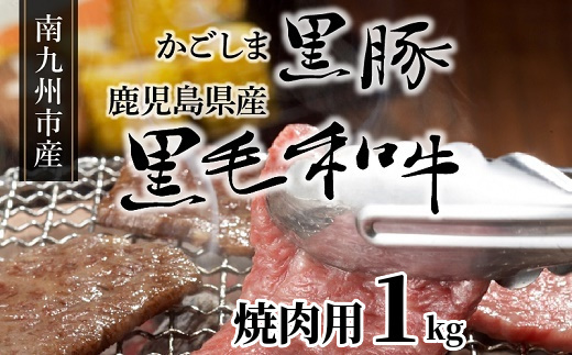 080-09 かごしま黒豚と鹿児島県産黒毛和牛焼肉用1kg