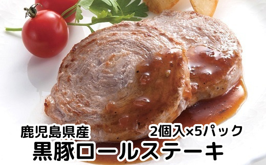 080-10 鹿児島県産黒豚ロールステーキ10個