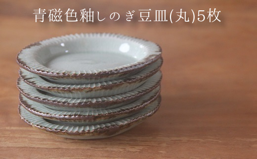 038-20 青磁色釉しのぎ豆皿(丸)5枚