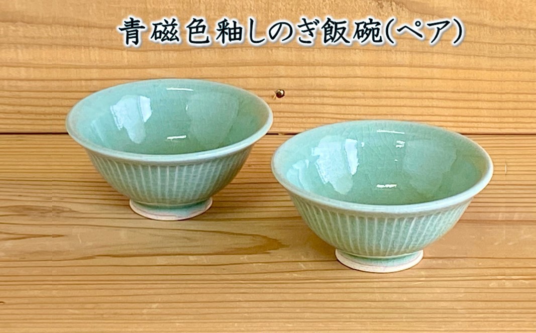 038-22 青磁色釉しのぎ飯碗(ペア)