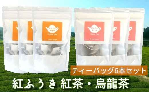 063-07 【けやき製茶】紅ふうき 紅茶・烏龍茶ティーバッグ6本セット
