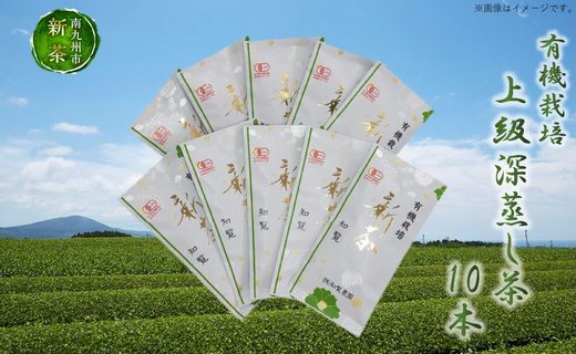012-14 【知覧茶新茶祭り】有機栽培上級深蒸し茶10本