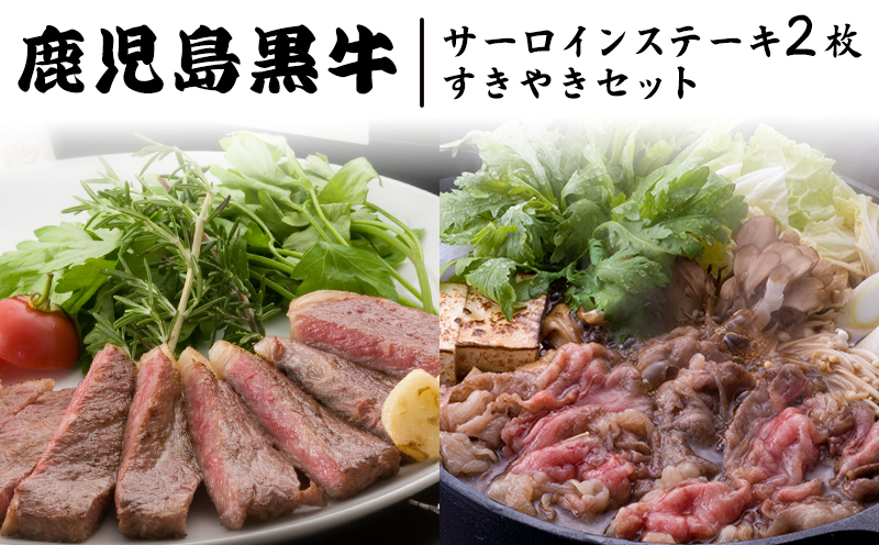 022-03 鹿児島黒牛サーロインステーキ2枚・すきやきセット