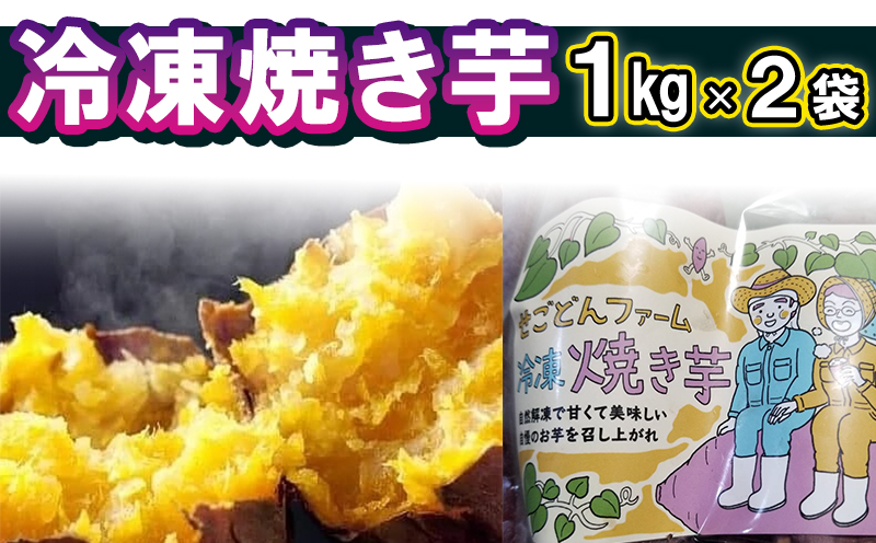 040-11 冷凍焼き芋 1kg×2袋