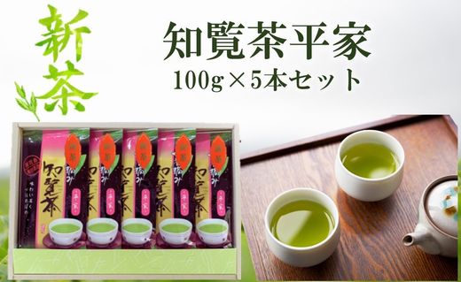 033-30 【知覧茶新茶祭り】色・味・香りがそろった特選知覧茶「平家」5本セット