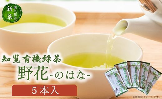 012-16 【知覧茶新茶祭り】知覧有機緑茶「野花」5本入