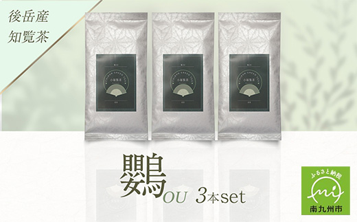 118-01 小堀製茶の2024年産煎茶『鸚-OU』3本セット