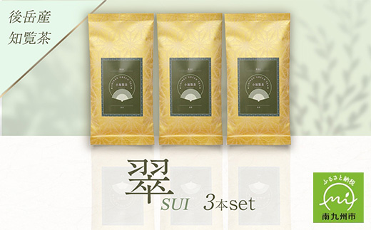 118-02 小堀製茶の2024年産煎茶『翠-SUI』3本セット