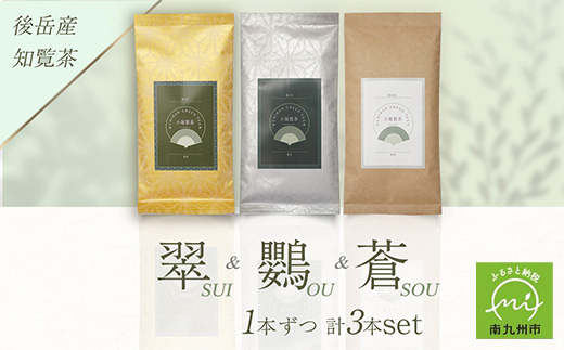 118-03 小堀製茶の2024年産煎茶『翠-SUI・鸚-OU・蒼-SOU』セット