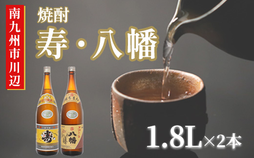 101-16 焼酎 「寿・八幡」 1.8L×2本