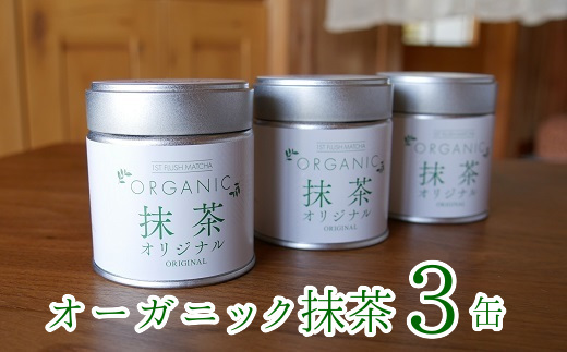 012-17 知覧農園 オーガニック抹茶オリジナル3缶