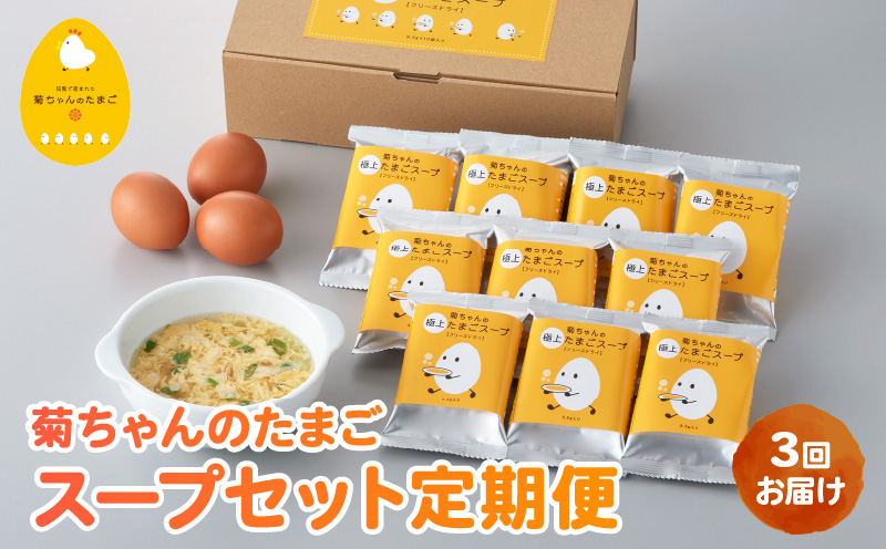 【全3回】菊ちゃんのたまごスープセット定期便042-19