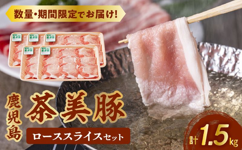 022-55 【数量・期間限定】鹿児島茶美豚ローススライスセット (計1.5kg)