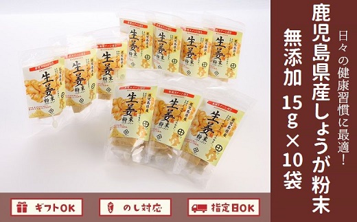 017-02 鹿児島県産しょうが粉末(無添加)15g×10袋