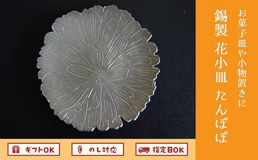 061-03 錫製　花小皿　たんぽぽ