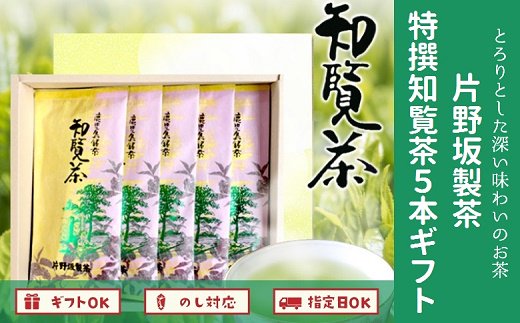 003-04 片野坂製茶の特選知覧茶5本ギフト
