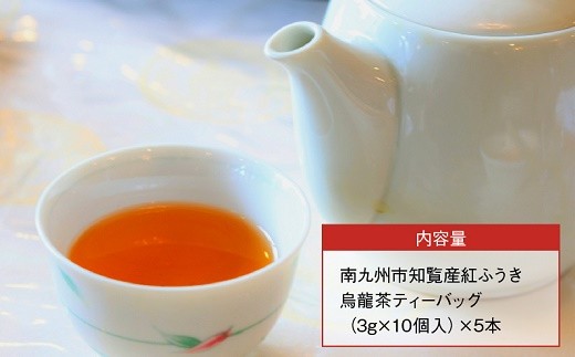 063-06 【けやき製茶】紅ふうき烏龍茶ティーバッグ5本セット