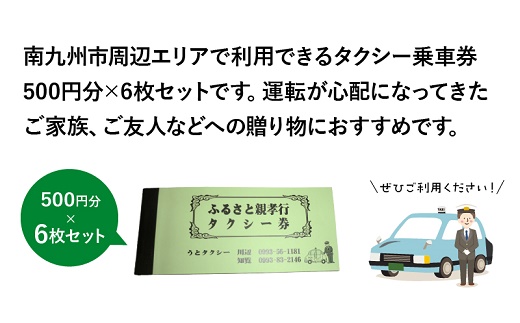081-01 ふるさと親孝行タクシー券6枚