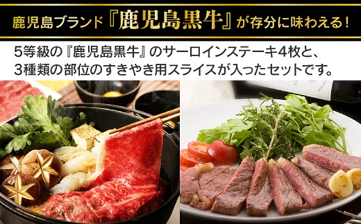 022-01 鹿児島黒牛サーロインステーキ4枚・すきやきセット