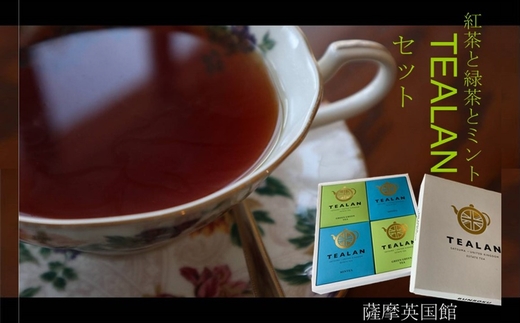 073-16 紅茶と緑茶とミントのTEALANセット
