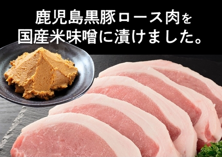 062-1-17 鹿児島黒豚味噌漬け7Pセット