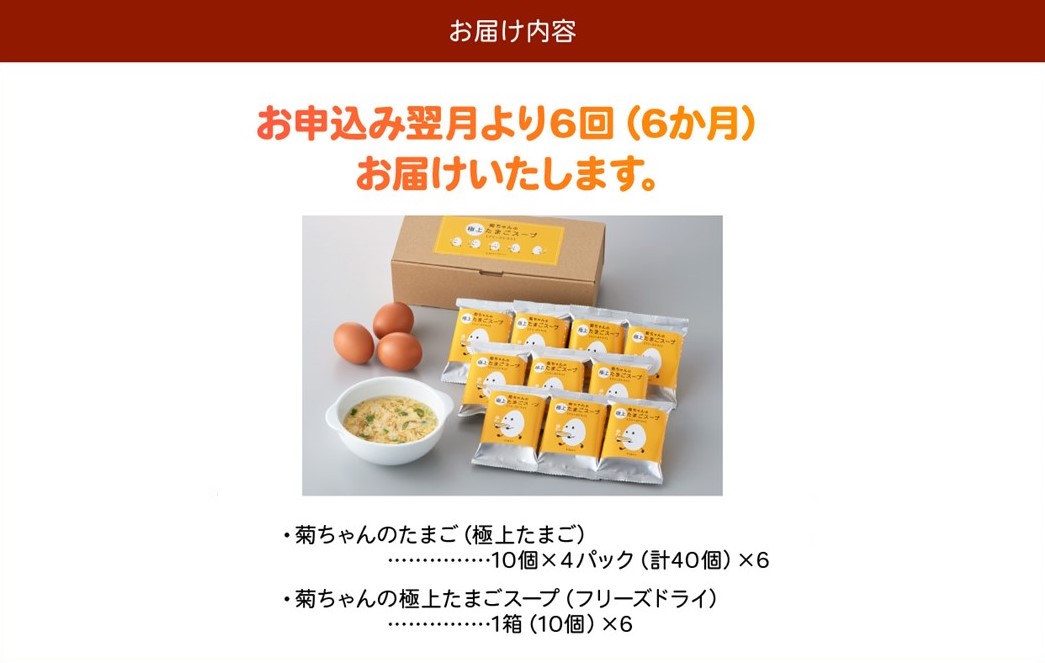 【全6回】菊ちゃんのたまごスープセット定期便042-18