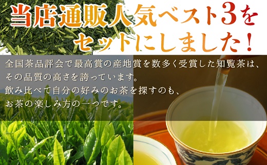 051-03 「かごしま知覧茶」飲み比べセット