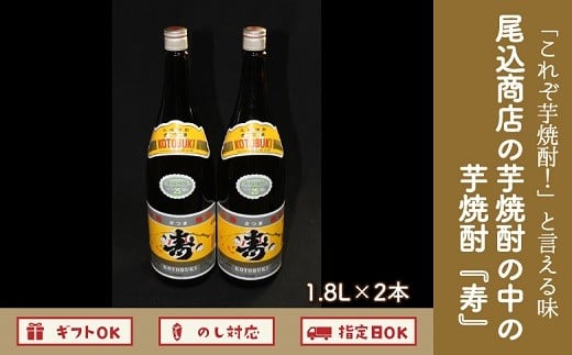 008-63 焼酎「寿」1.8L×2本