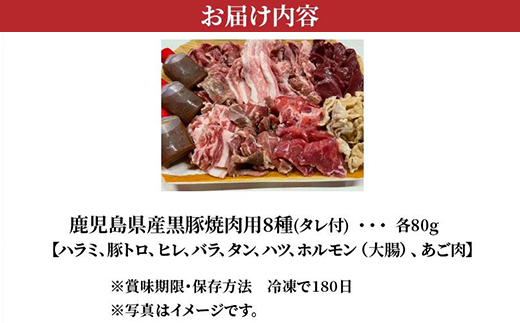 104-02 鹿児島県産黒豚 焼肉用8選（タレ付）