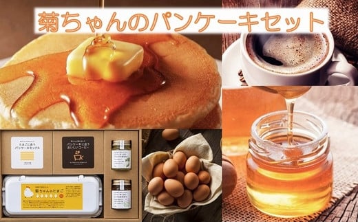 042-10 菊ちゃんのパンケーキセット