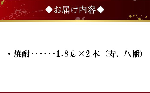 101-16 焼酎 「寿・八幡」 1.8L×2本