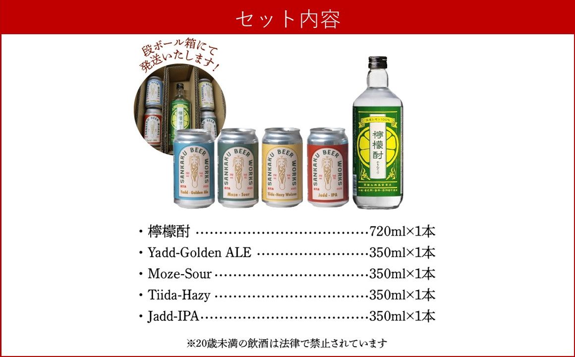 026-A-066 檸檬酎720ml・クラフトビール4種セット