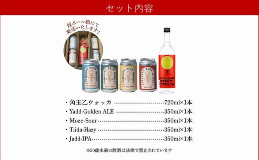 026-A-067 角玉乙ウォッカ720ml・クラフトビール4種セット