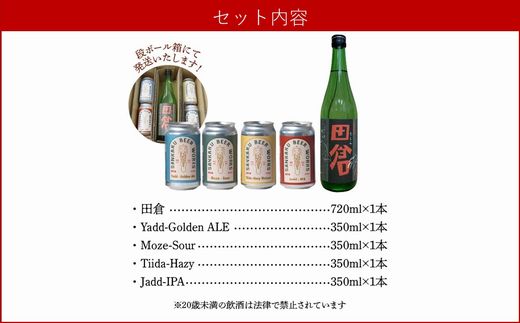 026-A-068 焼酎田倉720ml・クラフトビール4種セット