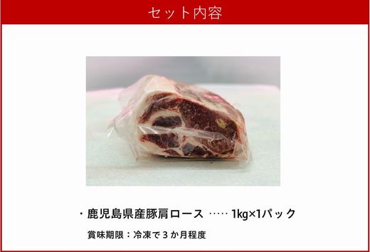 106-14　鹿児島県産豚肩ロース1kg