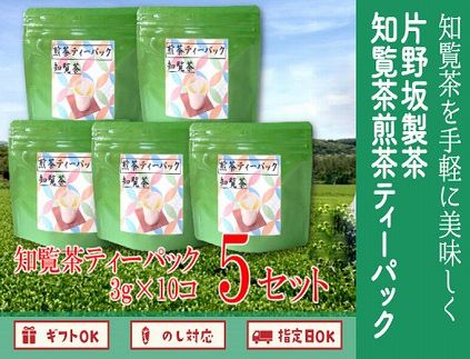 003-08 【片野坂製茶】知覧茶煎茶ティーパック